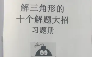 解三角形十个秒杀大招免费讲义