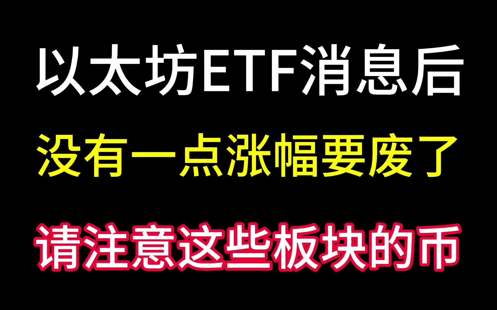 5.26日以太坊ETF消息后!没有一点涨幅!ETH要废了吗?请注意这些板块的币!哔哩哔哩bilibili