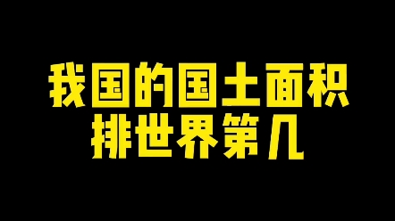 我国的国土面积排世界第几? #新知创作人 #教育 #练字哔哩哔哩bilibili