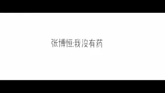 Download Video: 张博恒   森中人