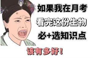 Download Video: 【高中生物】必+选知识点总结‼️准高一首次月考怎么过❓看它就够了❗️