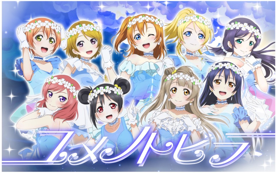 μs:梦想之门《ユメノトビラ》lovelive剪辑/九人日语还原向合唱