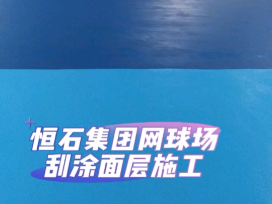 北京恒石集团丙烯酸网球场面层施工哔哩哔哩bilibili