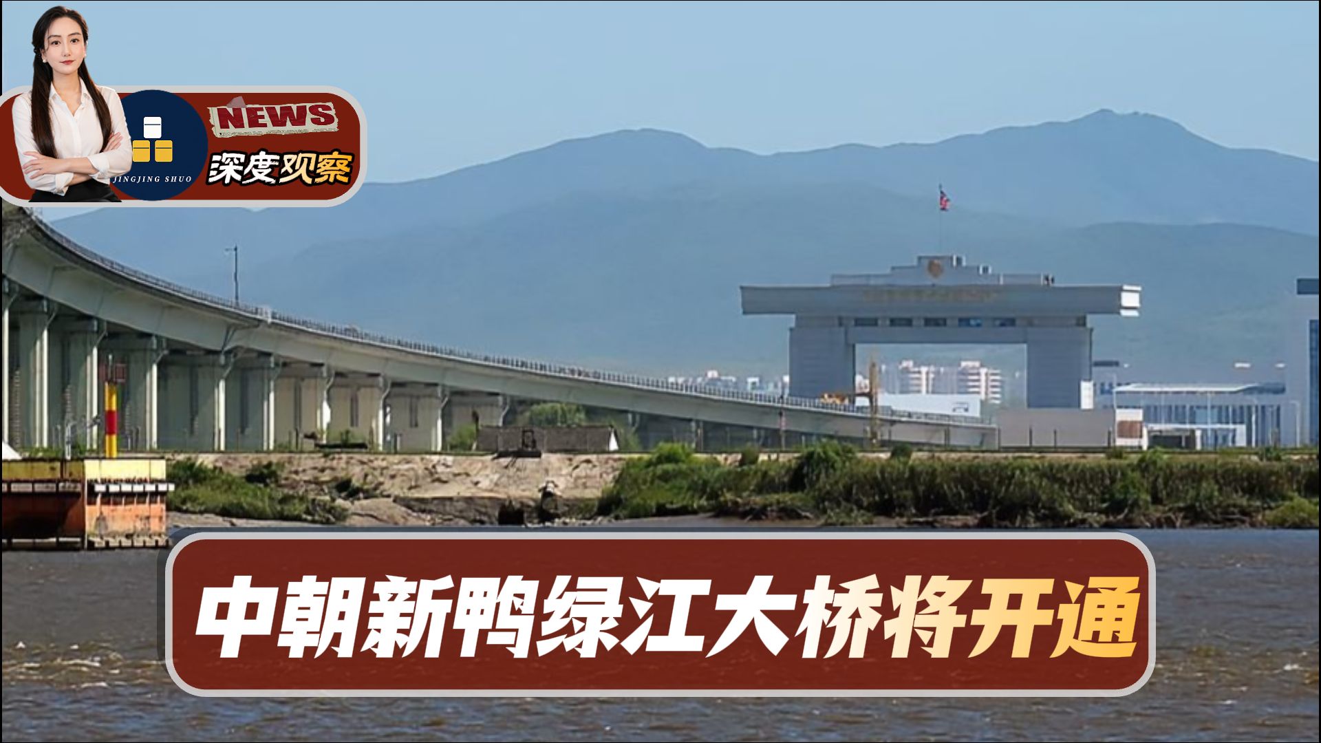 等了整整12年！中朝新鸭绿江大桥明天通车，背后的信号太深了！