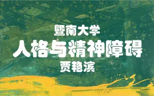 下载视频: 【暨南大学】人格与精神障碍（全50讲）贾艳滨