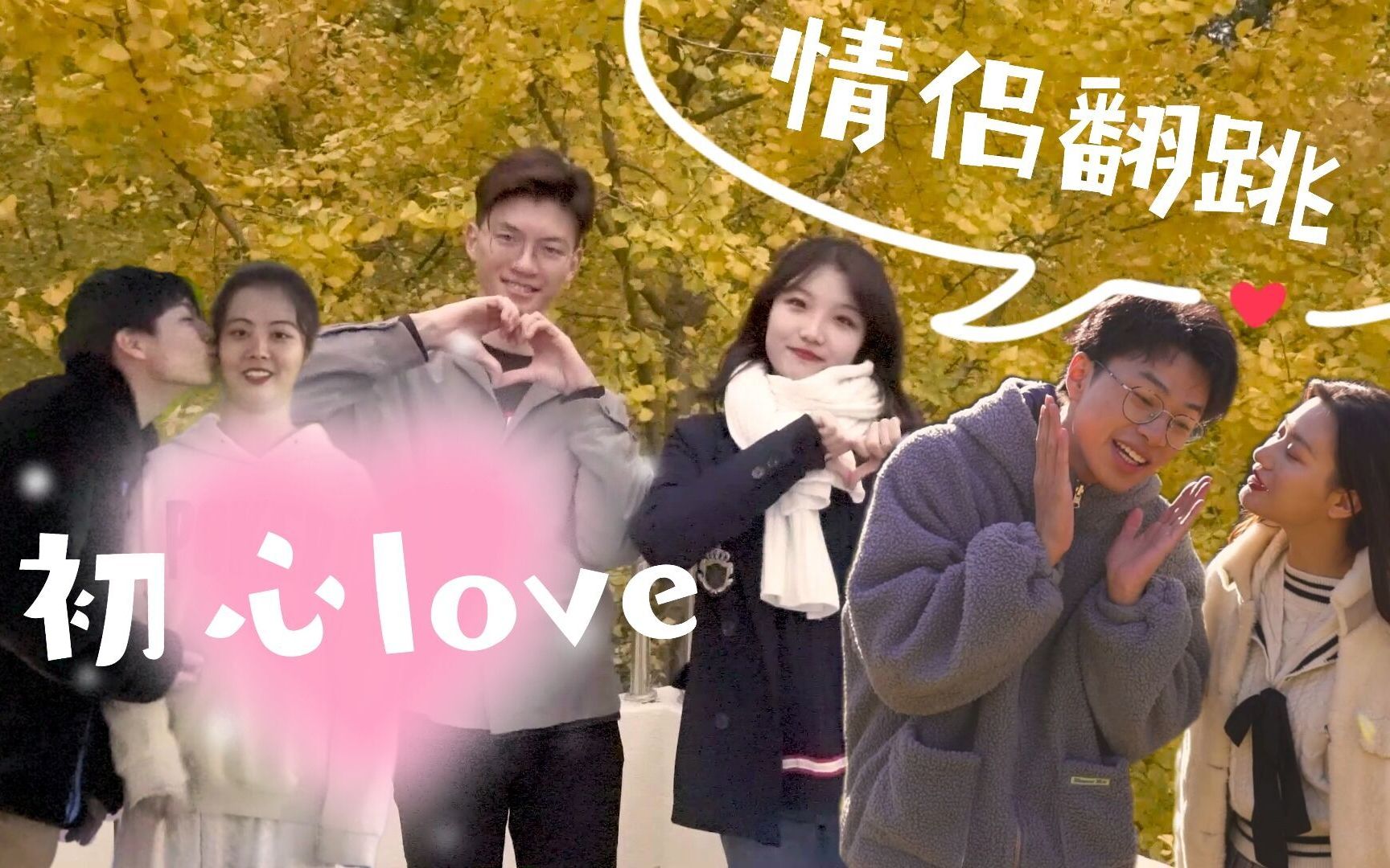 初心love—爱在华师!进来感受秋日里甜甜的爱情!哔哩哔哩bilibili