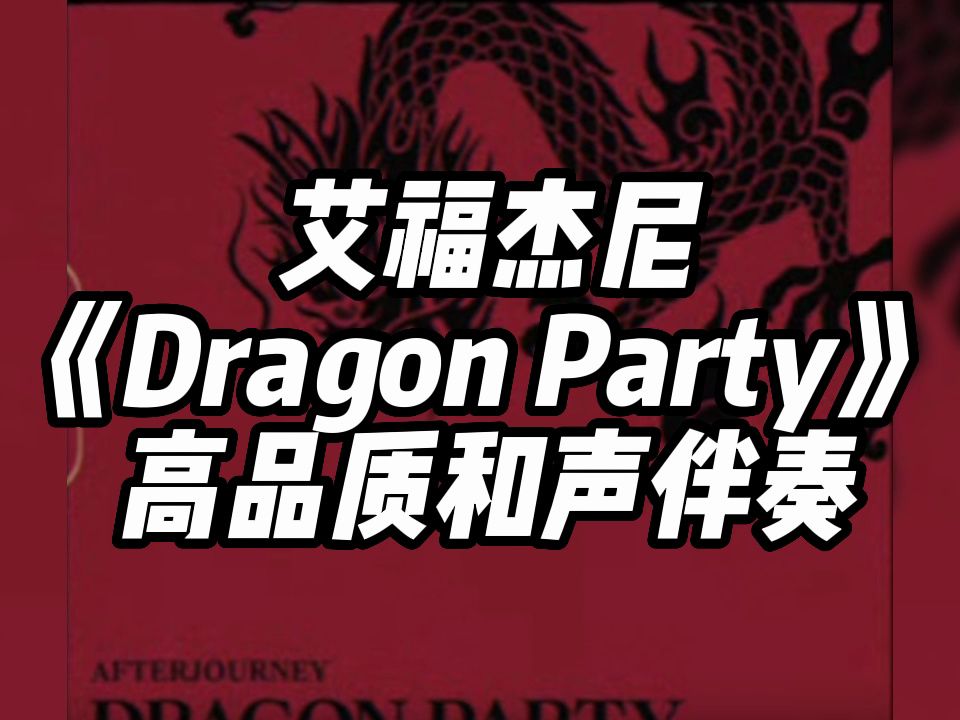 [图]艾福杰尼 《Dragon Party》 高品质和声伴奏