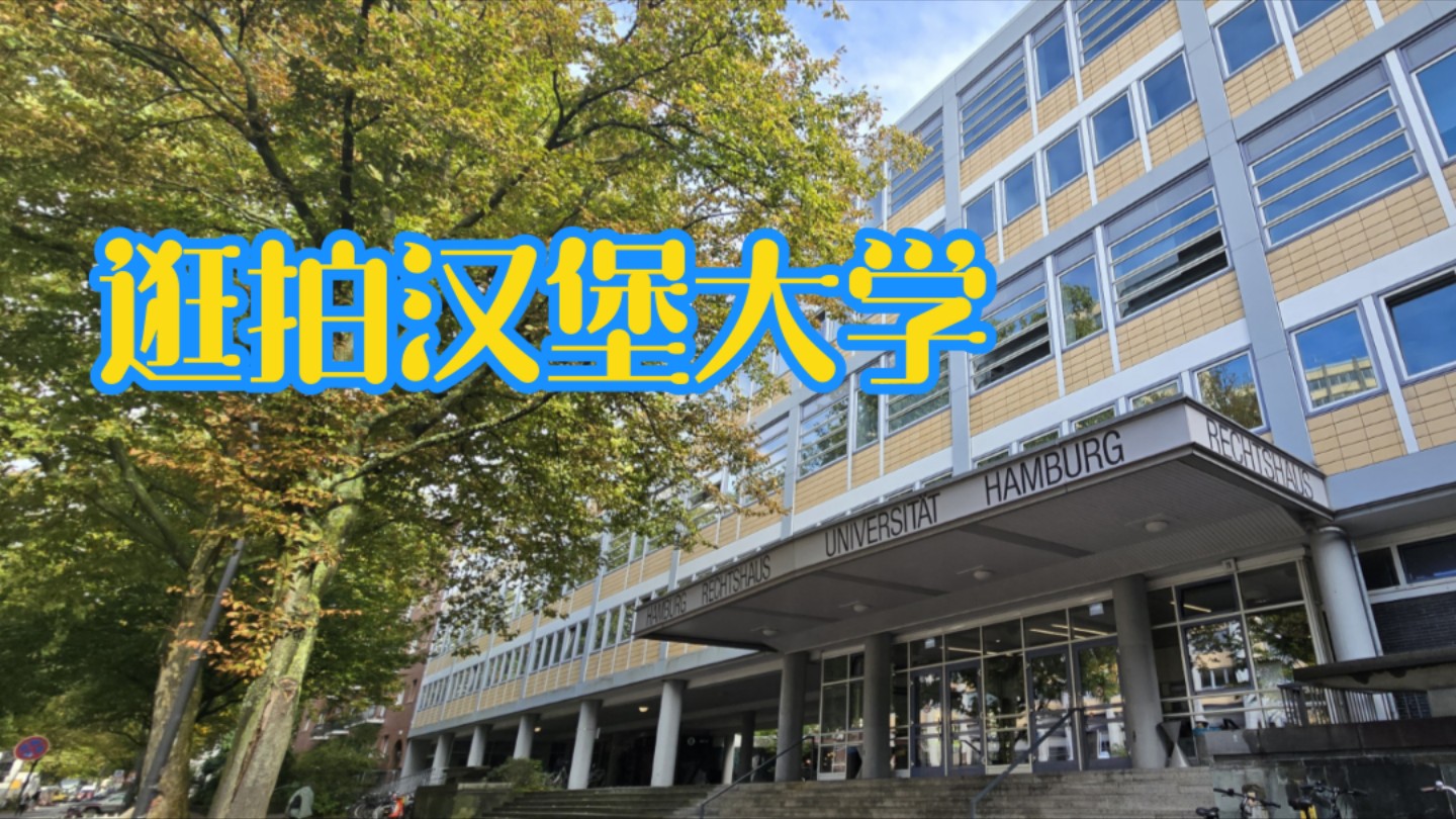 第一视角逛拍汉堡大学 - 法学楼与主楼