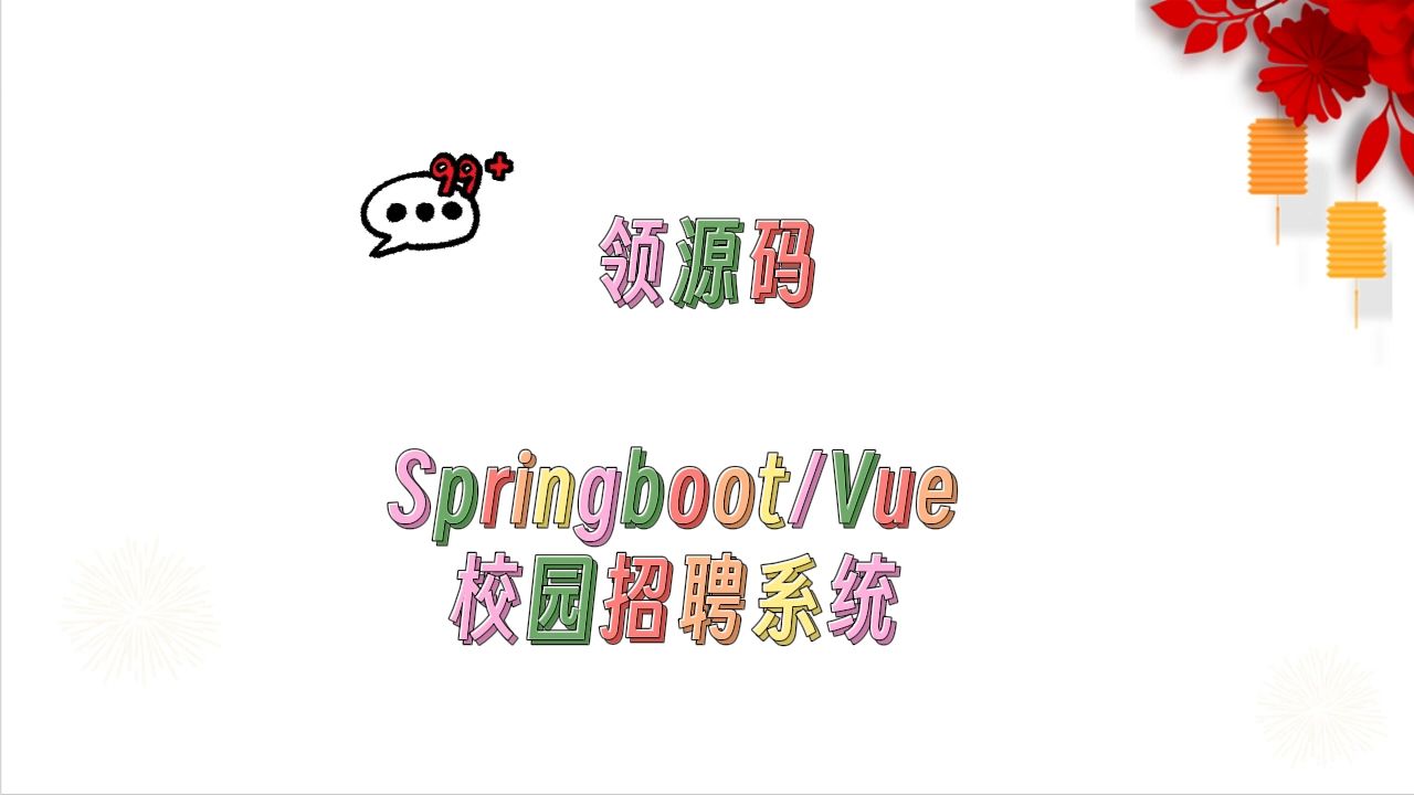 毕业设计选题+程序定制+基于Springboot+Vue的校园招聘系统+13727哔哩哔哩bilibili