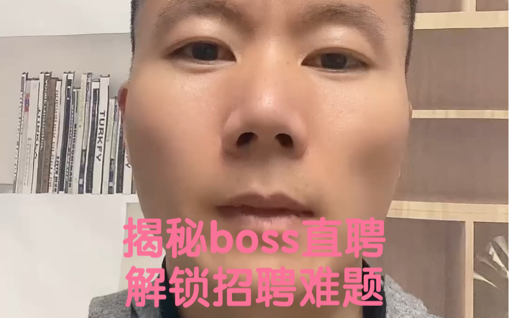 揭秘boss直聘,解锁招聘方法!哔哩哔哩bilibili