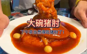 Download Video: 下午茶时间到！肯定得吃大碗猪肘饭！一碗怎么够？再来三份！一人一份！