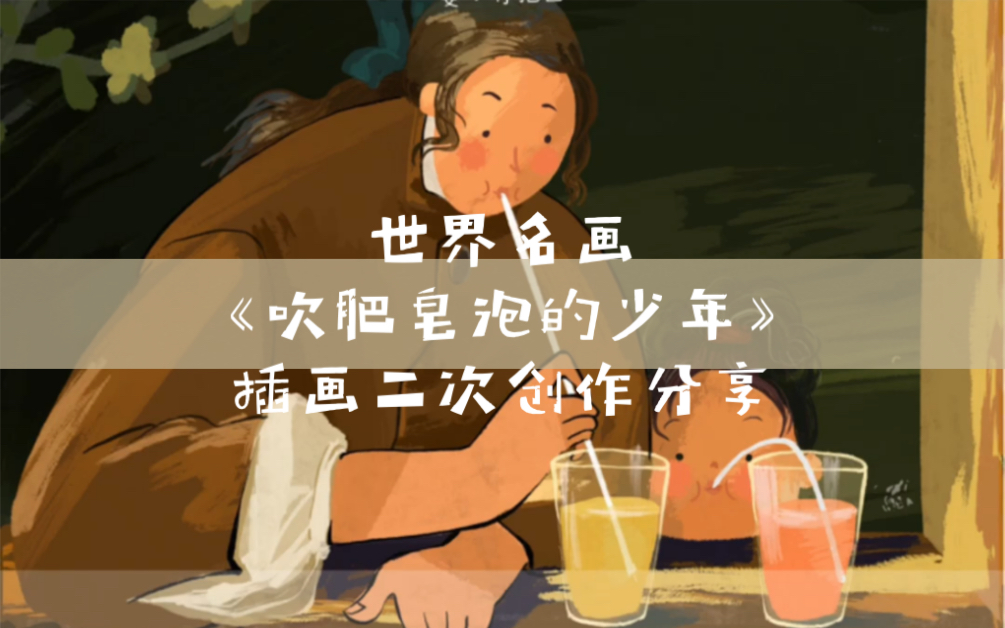 夏尔丹油画《吹肥皂泡的少年》插画二次创作哔哩哔哩bilibili