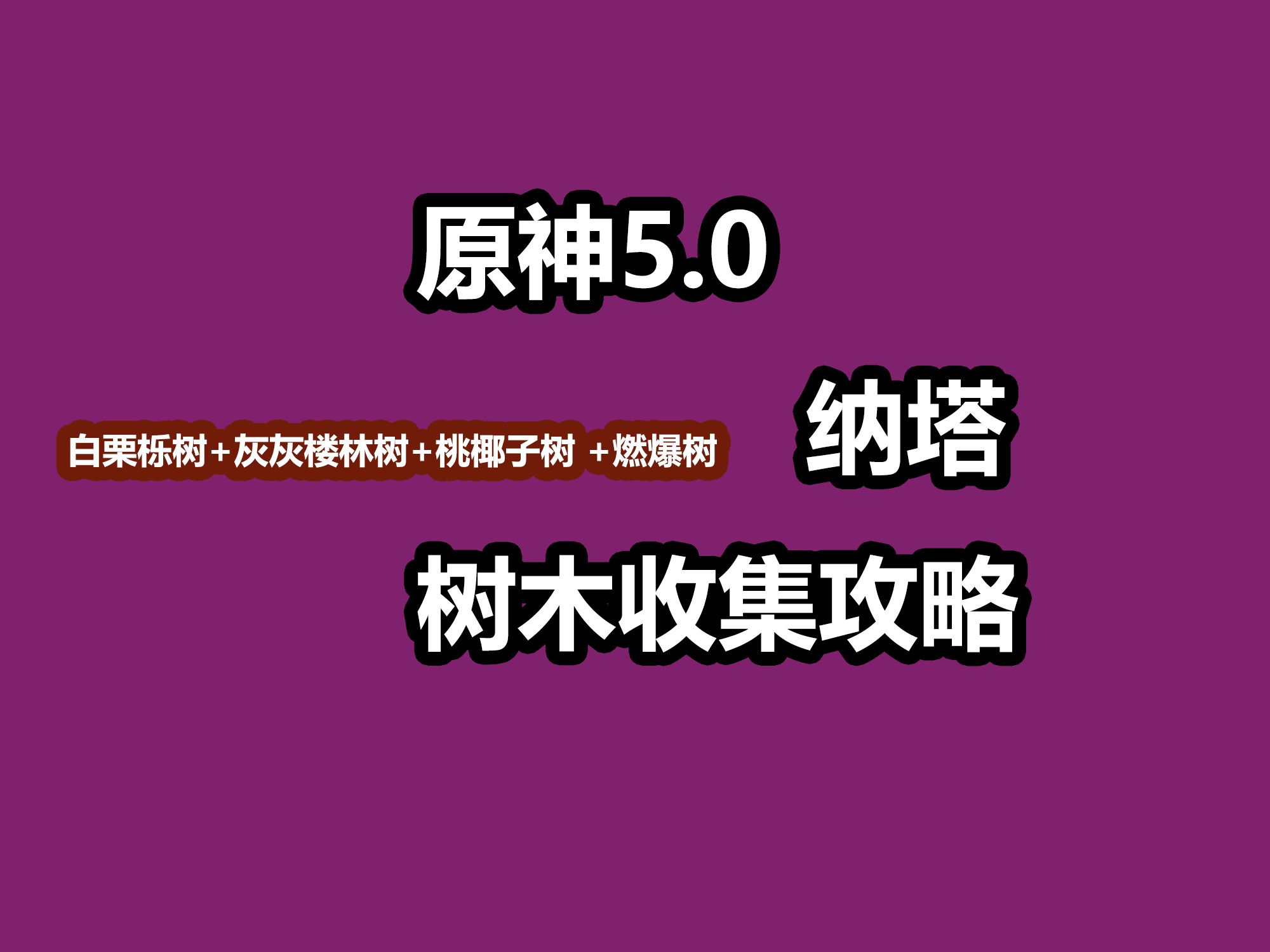 【原神5.0纳塔】树木攻略:白栗栎树+灰灰楼林树+桃椰子树+燃爆树手机游戏热门视频