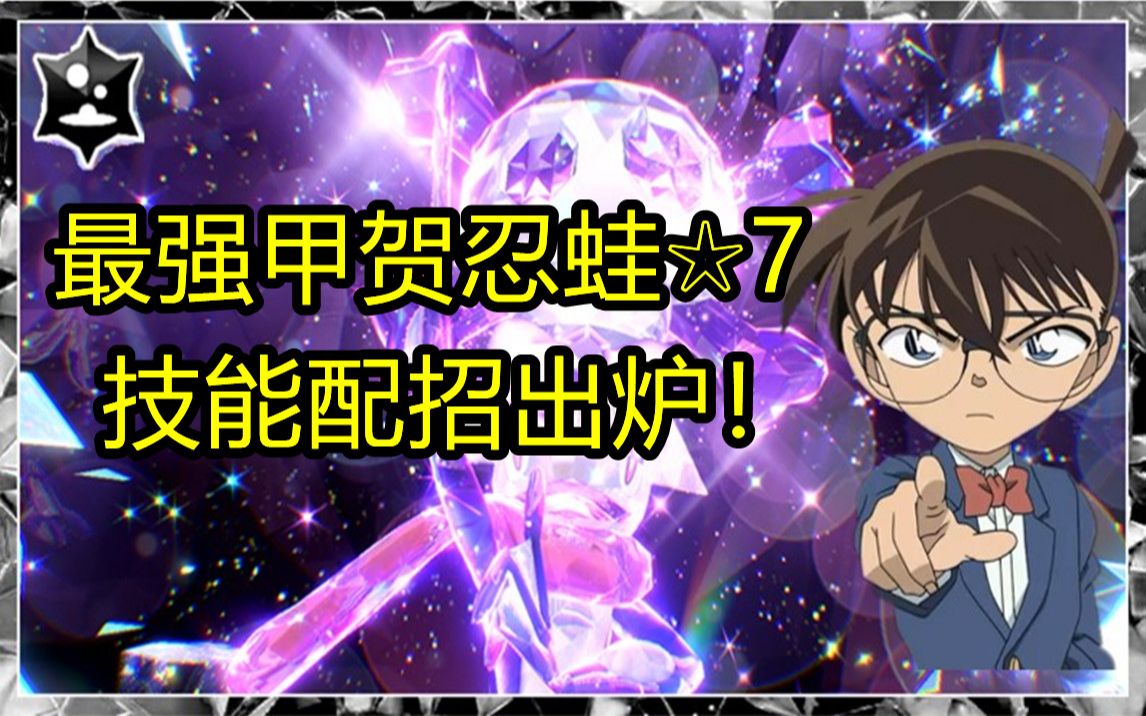 【宝可梦朱紫】我基于“农场主假说”分析出了最强甲贺忍蛙的配招哔哩哔哩bilibili