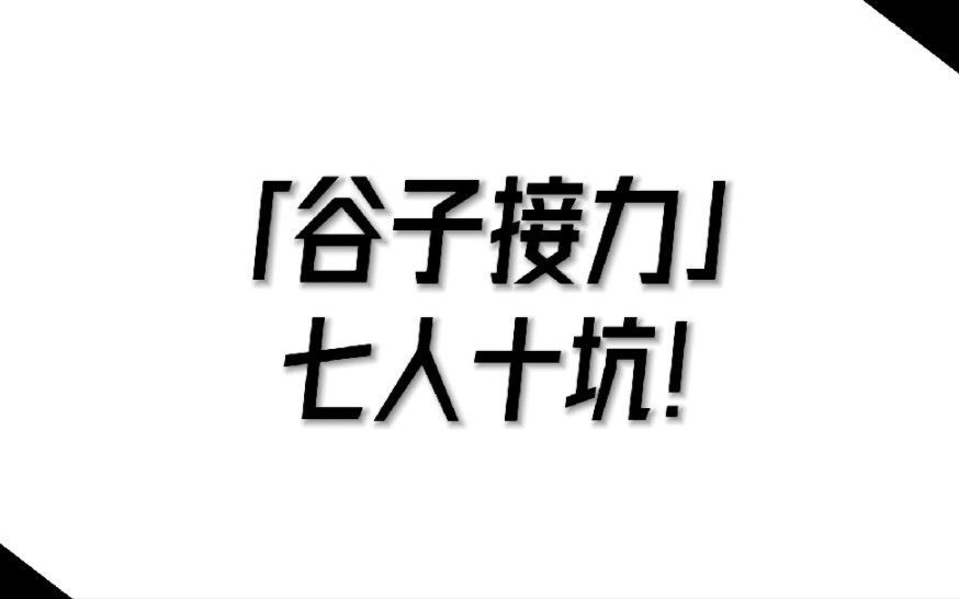 [图]【谷子接力】七人十坑！快来看看有没有你推——□▽□