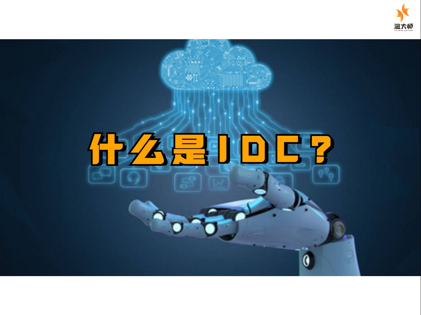 一分钟了解什么是IDC?