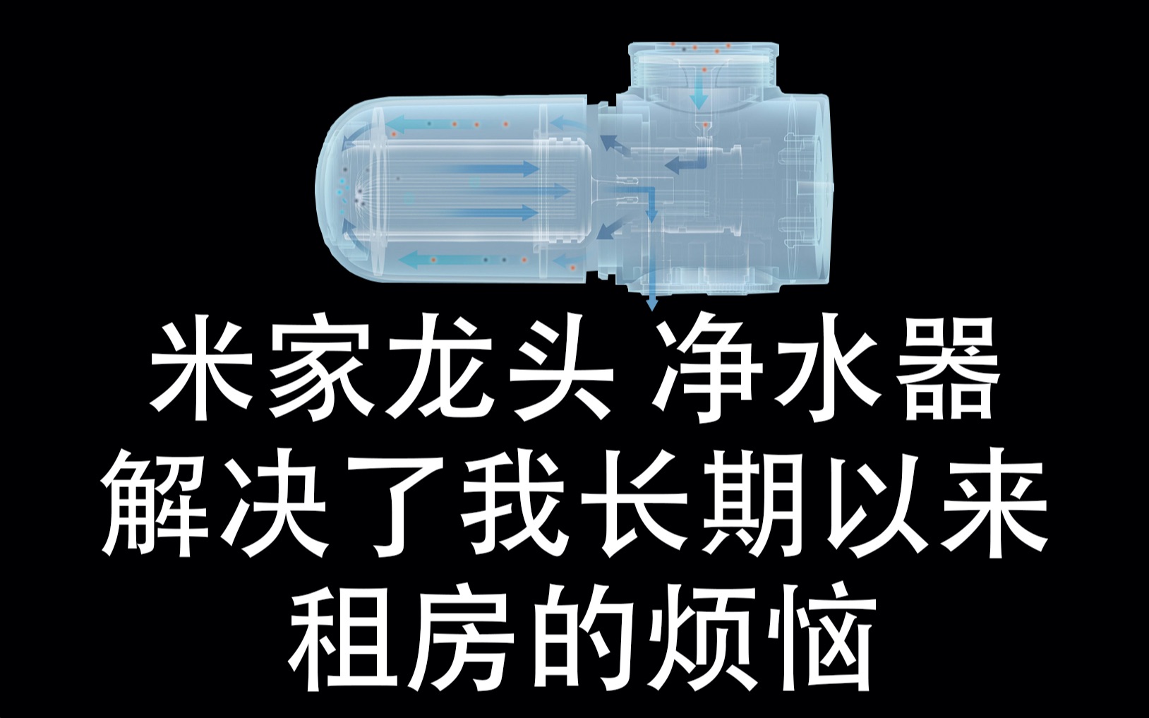 小米 米家龙头净水器 测试 租房客神器 提升水质 减少水垢 杂质哔哩哔哩bilibili