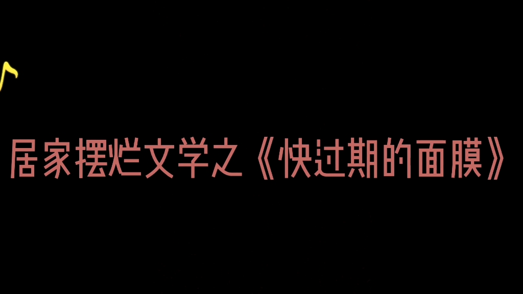 [图]居家摆烂文学第一集