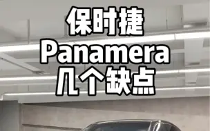 Download Video: 浅谈一下保时捷Panamera几个小缺点