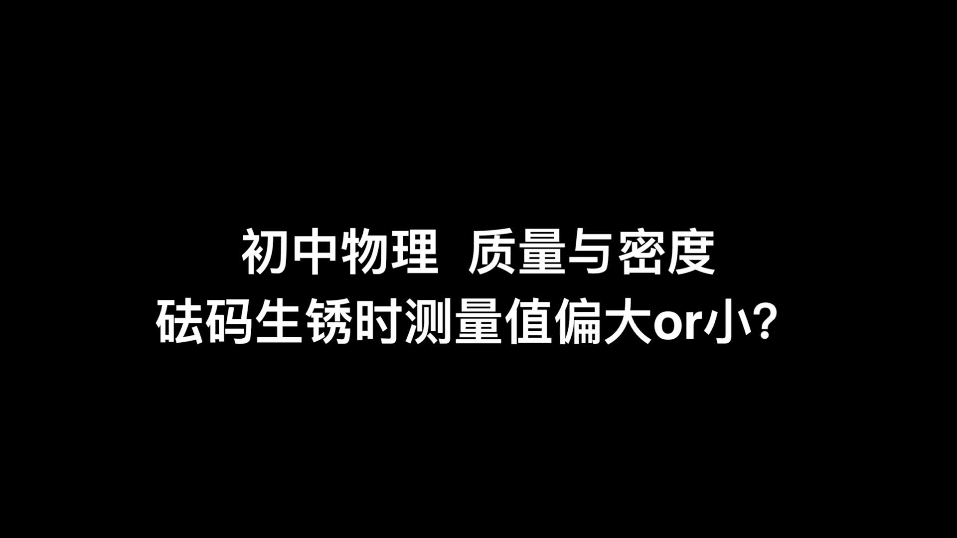 还在为砝码生锈问题头疼吗?小蒙哥带你捋一捋这类问题!「初中物理」哔哩哔哩bilibili