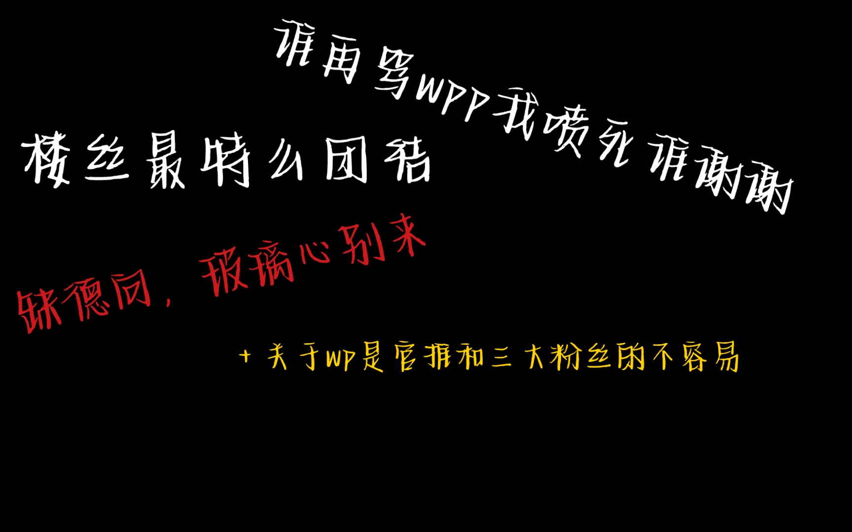 【文轩】经历了今天大团结的一些看法缺德向(六分钟之后是精华)哔哩哔哩bilibili