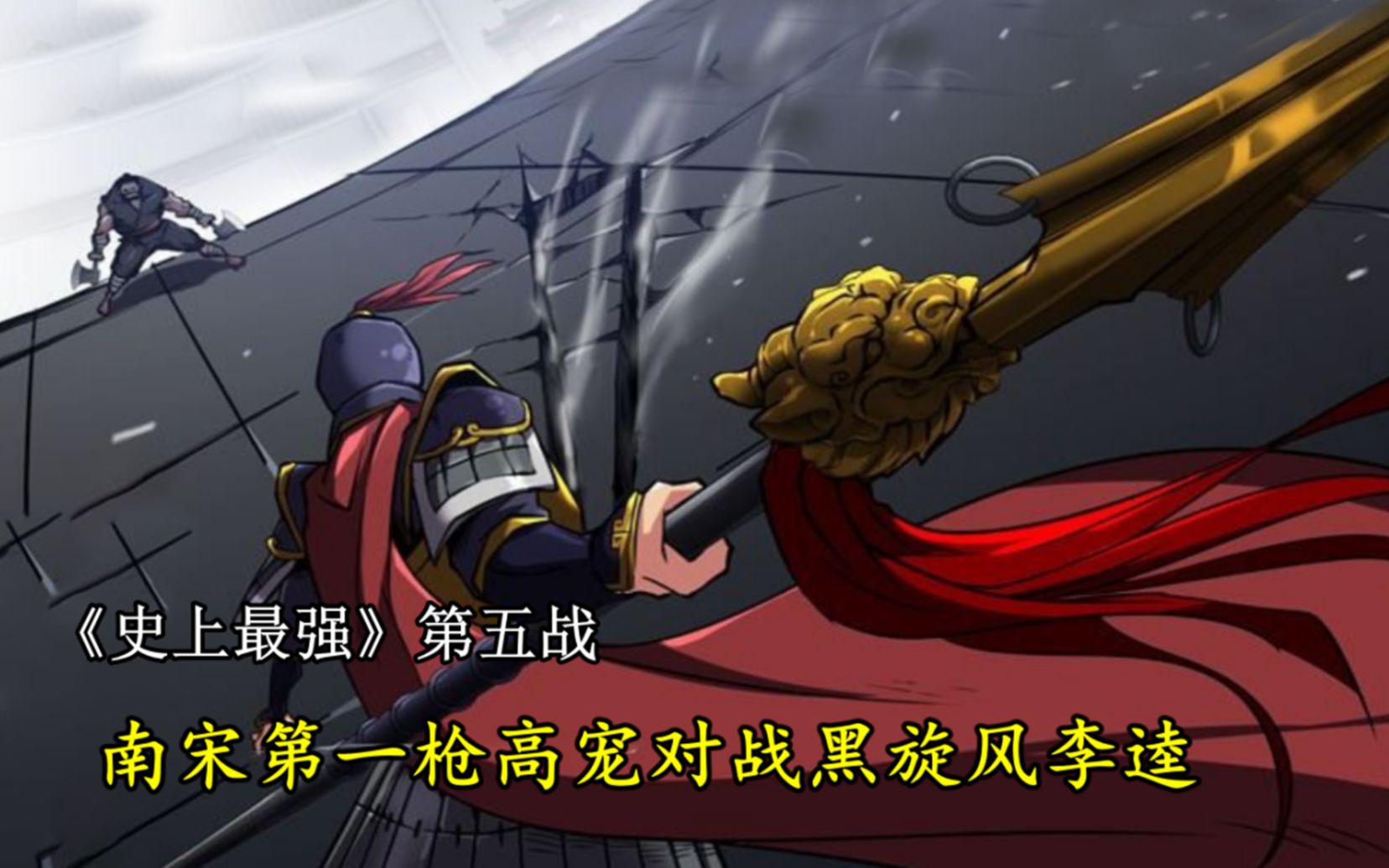史上最强第五回战开始,南宋第一枪高宠对战黑旋风李逵!17