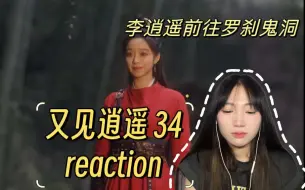 Download Video: 【又见逍遥reaction 34】月如终究还是牺牲了