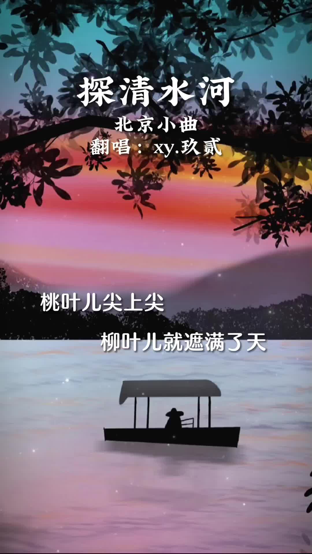 北京小曲,探清水河