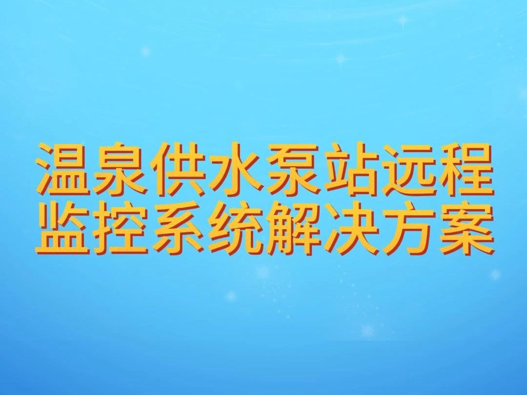 温泉供水泵站远程监控系统解决方案哔哩哔哩bilibili