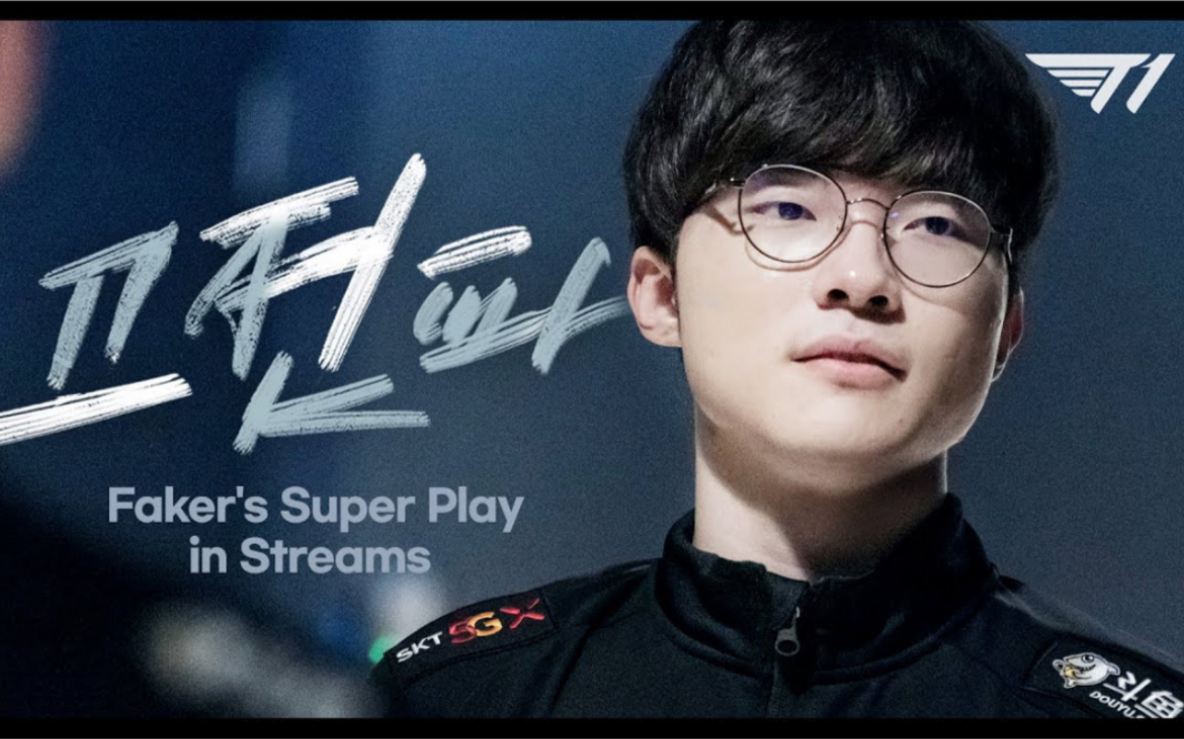 【中字】faker名场面highlight大集合!玩游戏会思考的李哥太帅了!温故