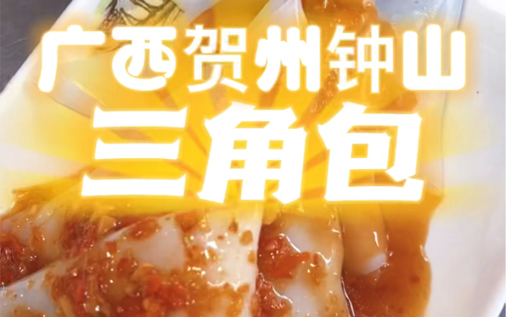 快快哎特你的饭搭子来看看 贺州钟山三角包