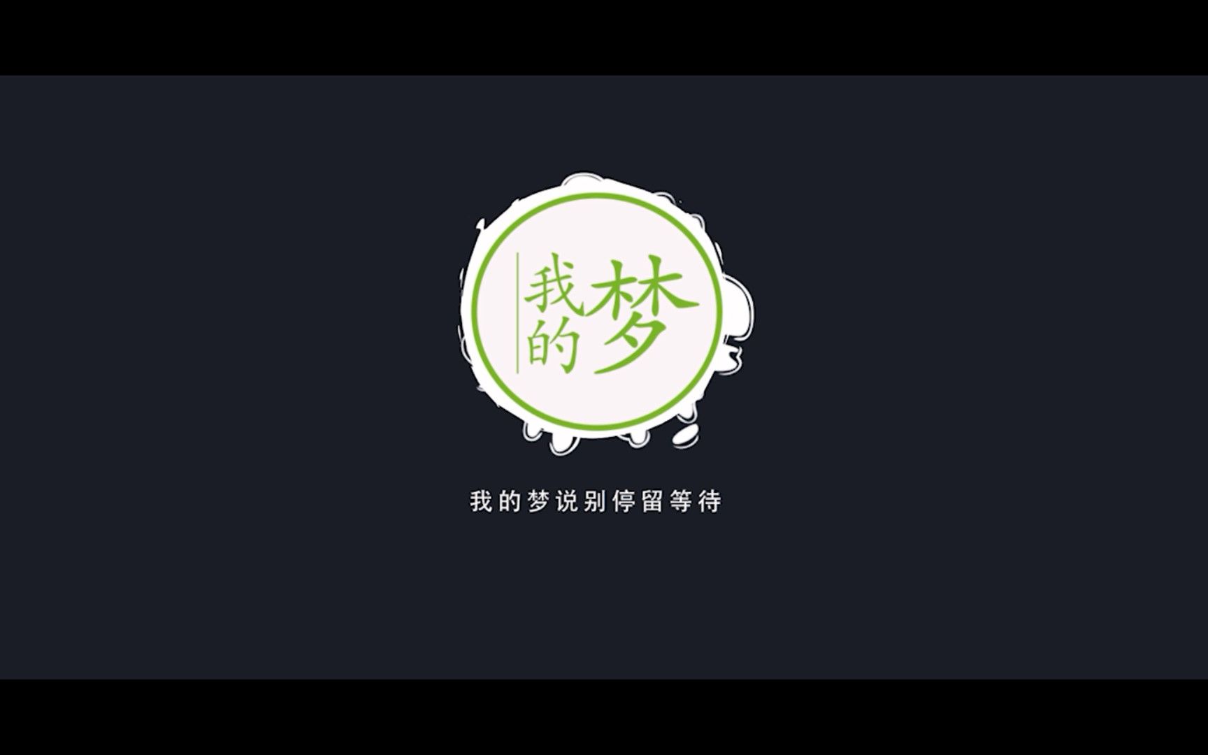 微电影《我的梦》哔哩哔哩bilibili