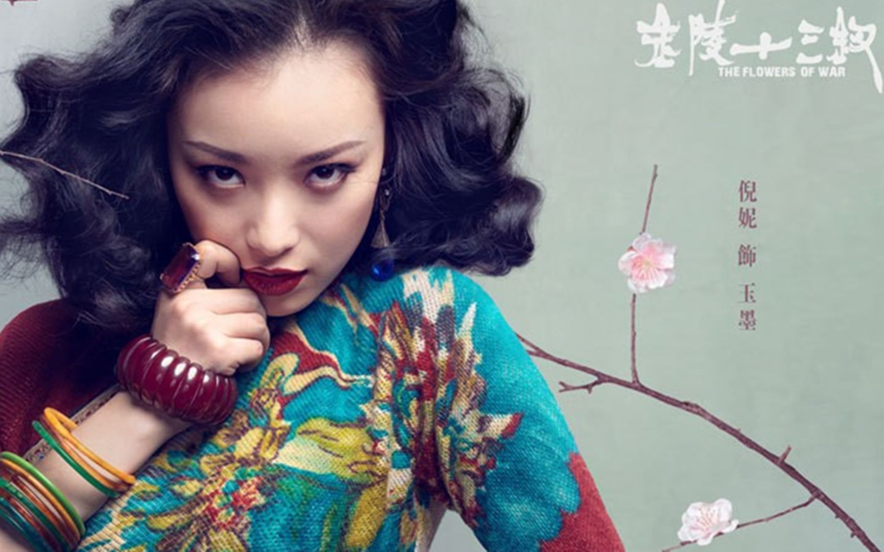 【倪妮/金陵十三钗/个人向】倪妮香艳风情万种,商女也知亡国恨!