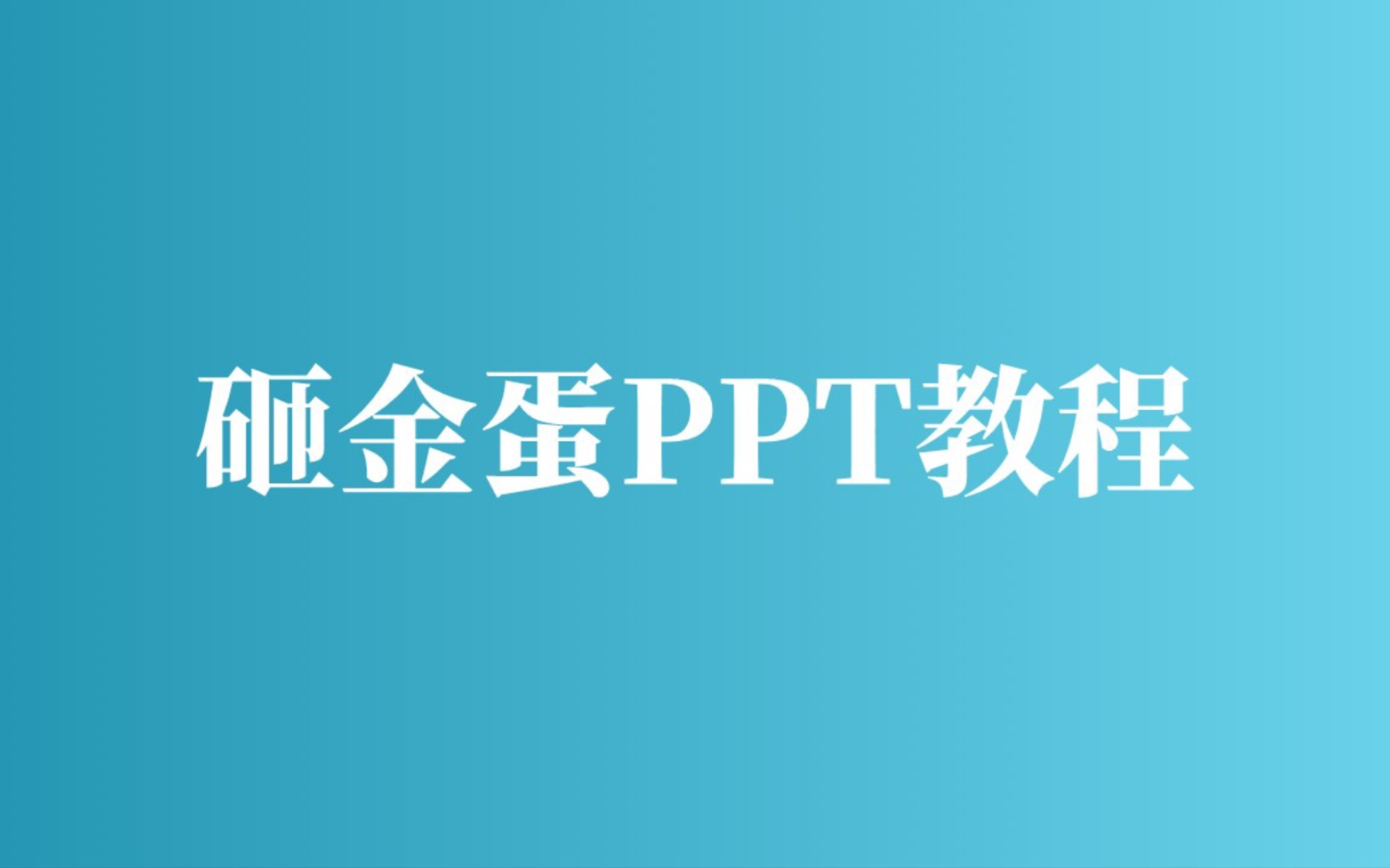 两分钟了解下砸金蛋PPT教程哔哩哔哩bilibili