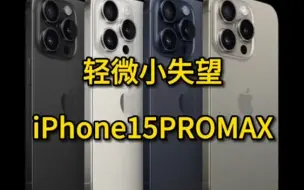 Download Video: iPhone15promax的性能和续航很拉？