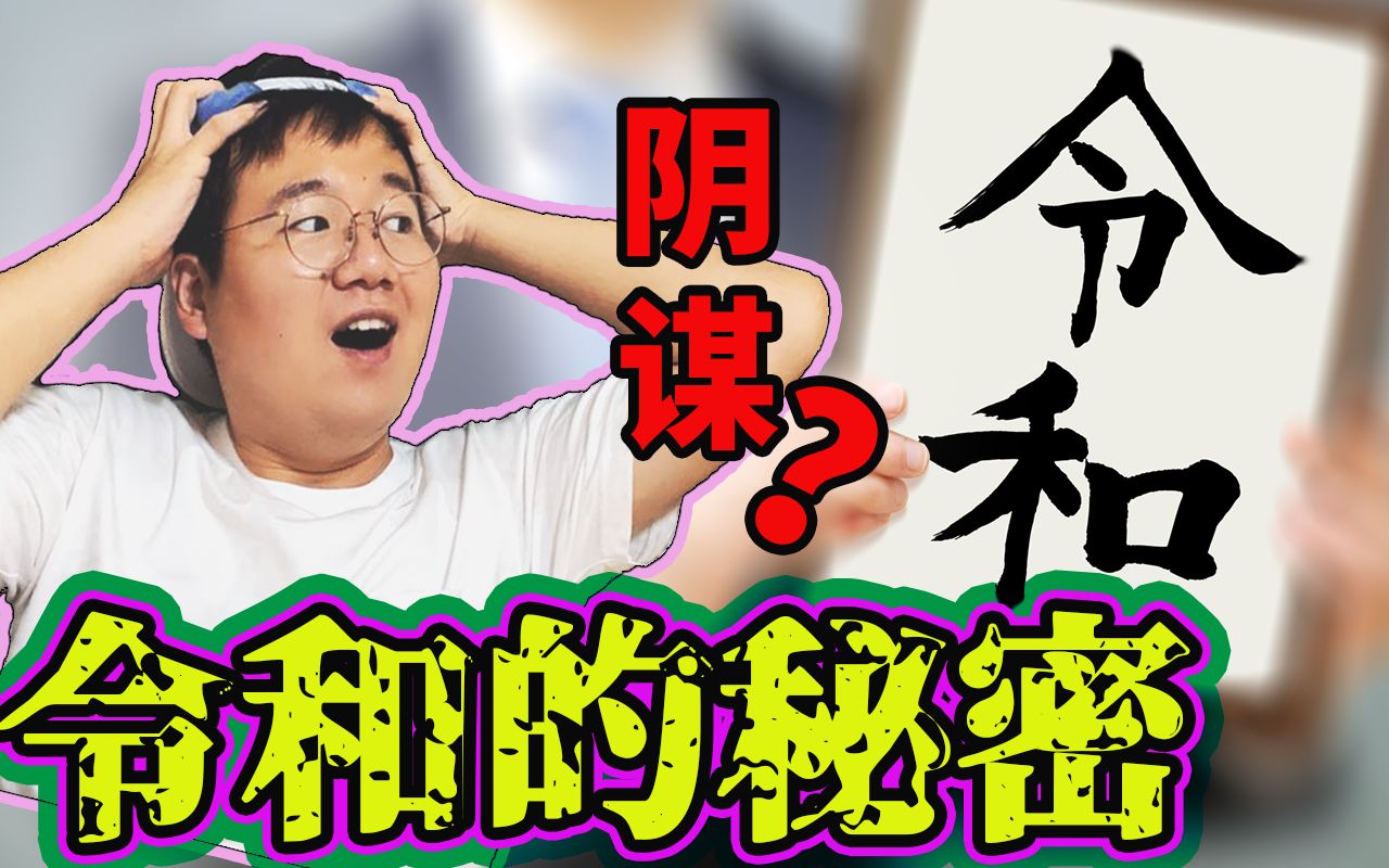 [图]【都市传说】日本新年号『令和』背后的秘密 | 未来人的预言？如月车站的报纸？天才的谢幕？｜都市咖麻KaMaChannel