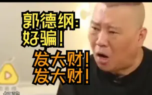 Download Video: 郭德纲：我们这儿，好骗！ 发大财！发大财！