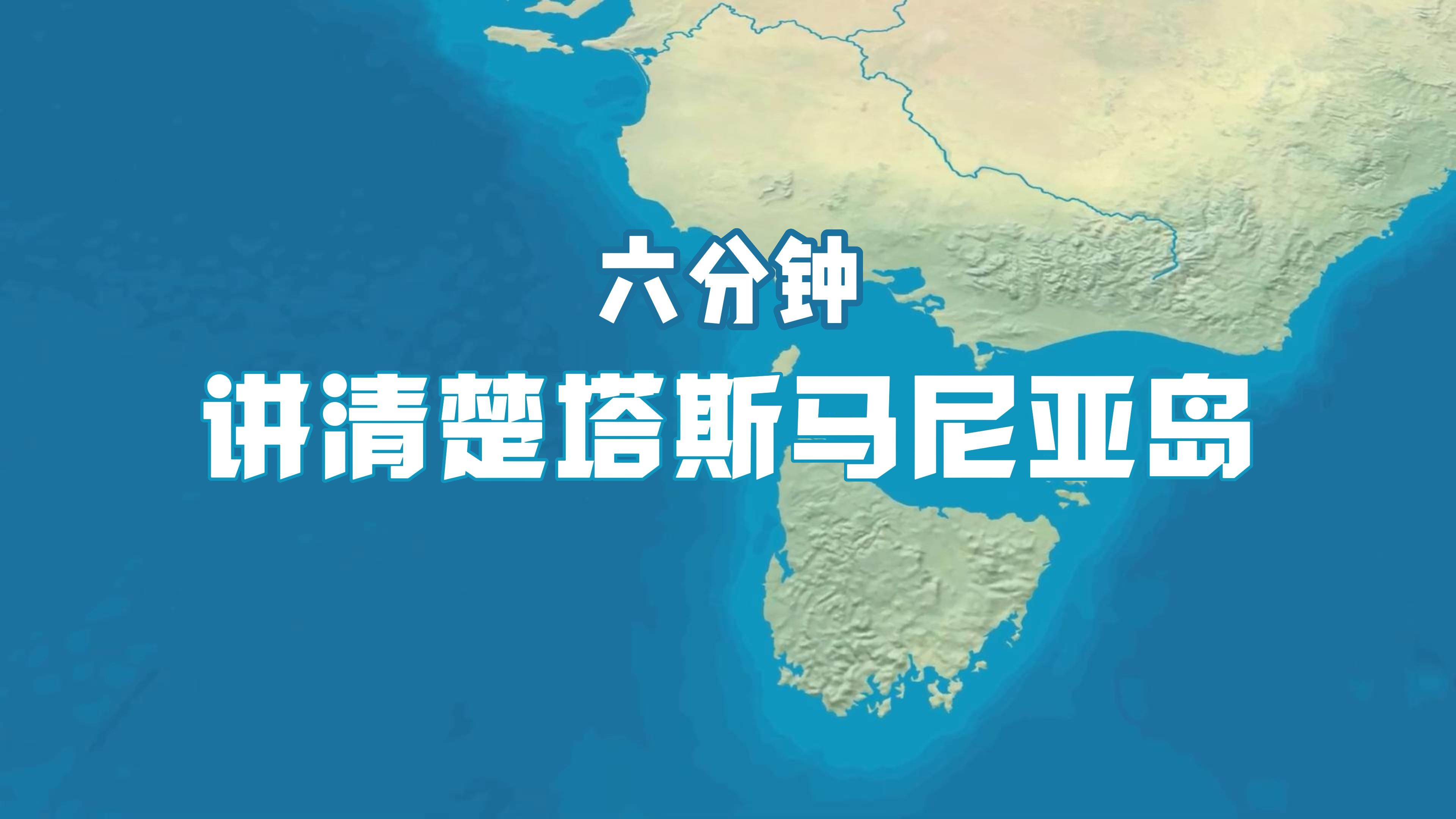 【中英双字】在省流的情况下了解塔斯马尼亚岛哔哩哔哩bilibili