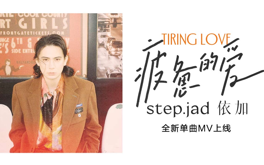 [图]step.Jad 依加《疲惫的爱》官方MV