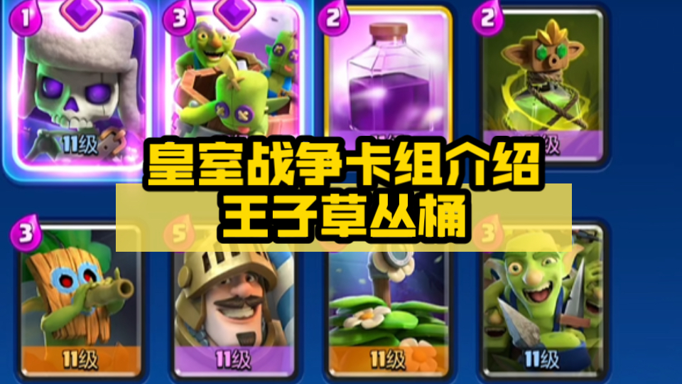 皇室战争卡组介绍王子草丛桶