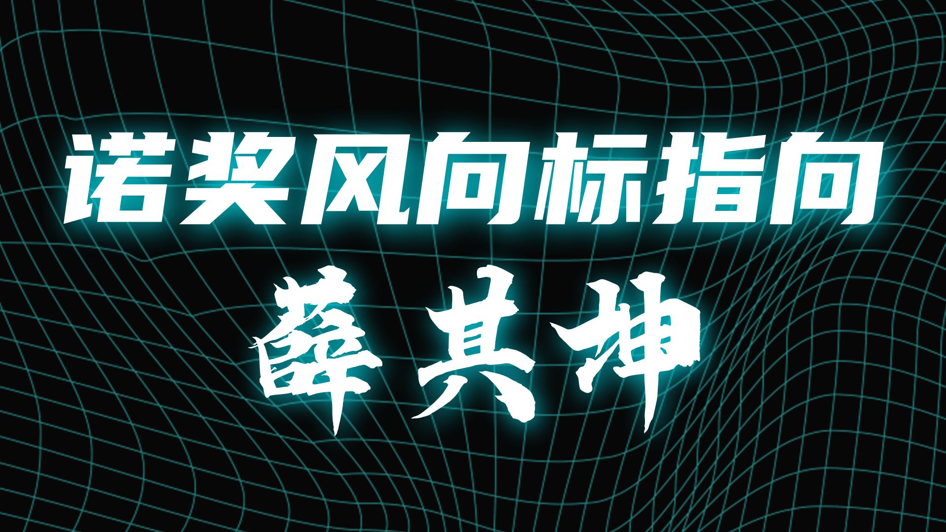 20261005_薛其坤能否获得诺贝尔物理学奖