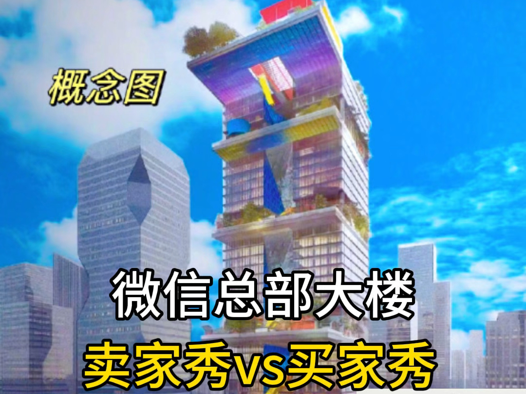 广州微信总部大楼,卖家秀vs买家秀!哈哈哈!哔哩哔哩bilibili