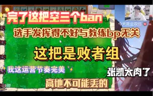 Download Video: 当四冠教练玩起植物大战僵尸 ｜在线bp！版本答案找到辣！