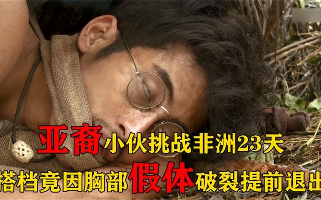 [图]亚裔小伙挑战非洲，搭档竟因为假体破裂中途退出，纪录片原始生活.