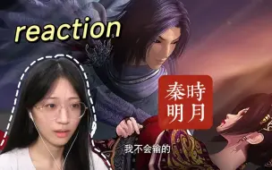 下载视频: 【秦时明月4|reaction】E22-卫练VS凤练？我不是唯一一个同时磕到两对的人吧！！