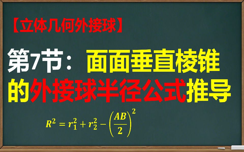 【高中数学】【外接球】第7节:面面垂直棱锥的外接球半径公式推导哔哩哔哩bilibili