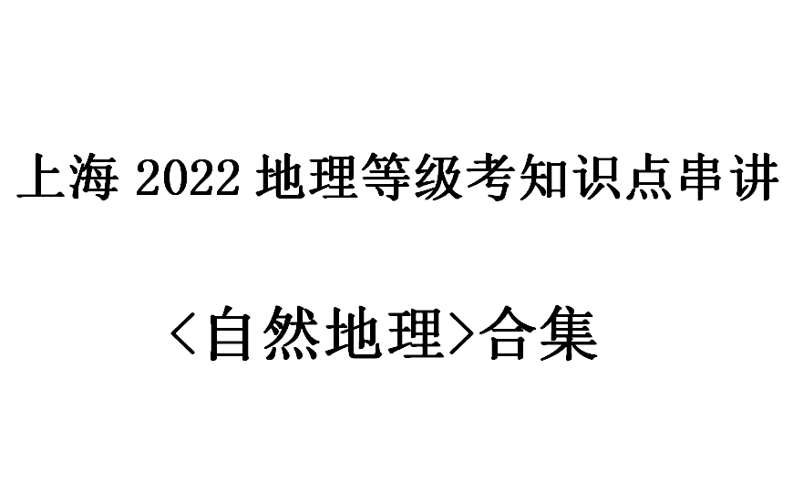 2022上海地理等级考知识点串讲自然地理全集哔哩哔哩bilibili