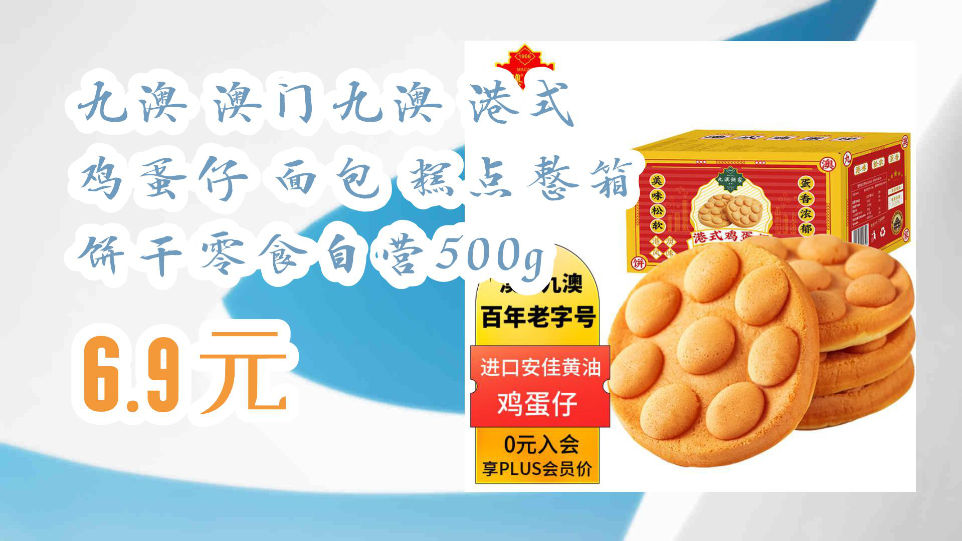 【京东】九澳 澳门九澳 港式 鸡蛋仔 面包 糕点整箱 饼干零食自营500g