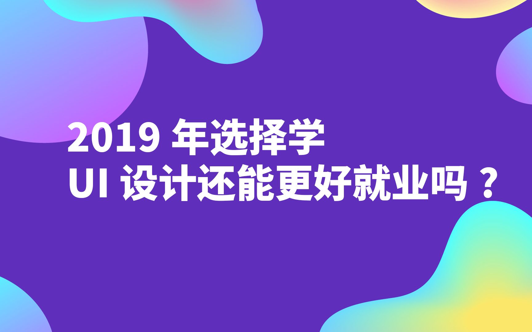 2019年选择学UI设计还能更好的就业吗?哔哩哔哩bilibili