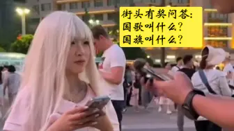 Tải video: 街头问答：我国的国歌叫什么？国旗叫什么？新中国那一年成立的？